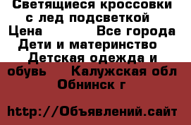 Светящиеся кроссовки с лед подсветкой › Цена ­ 2 499 - Все города Дети и материнство » Детская одежда и обувь   . Калужская обл.,Обнинск г.